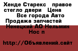 Хенде Старекс 1 правое стегло двери › Цена ­ 3 500 - Все города Авто » Продажа запчастей   . Ненецкий АО,Нельмин Нос п.